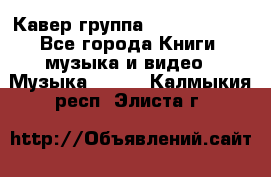 Кавер группа“ Funny Time“ - Все города Книги, музыка и видео » Музыка, CD   . Калмыкия респ.,Элиста г.